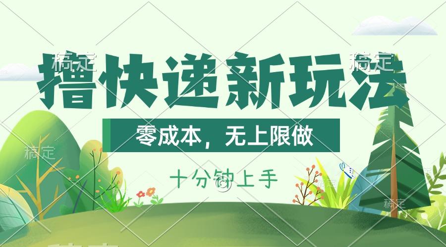 撸快递最新玩法，零成本，无上限做，日产1000+。课程看完就会-威云科技 余香的脑洞