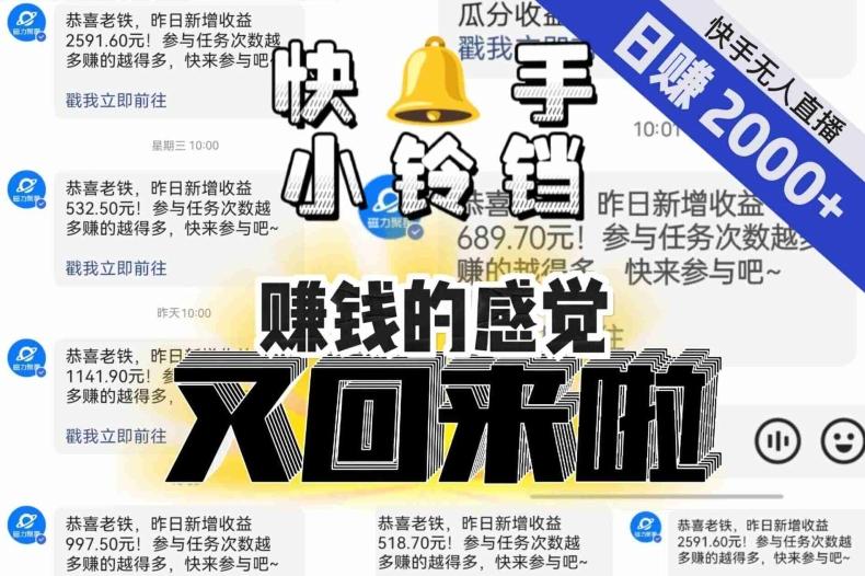 【无人直播】单号日入2000+，可矩阵、可放大，快手无人直播小铃铛，让狂赚的感觉又回来了！-威云科技 余香的脑洞