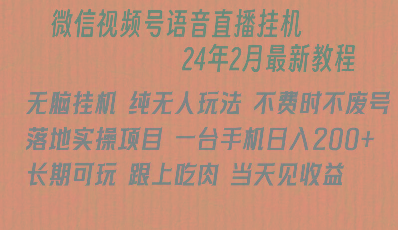 微信直播无脑挂机落地实操项目，单日躺赚收益200+-威云科技 余香的脑洞