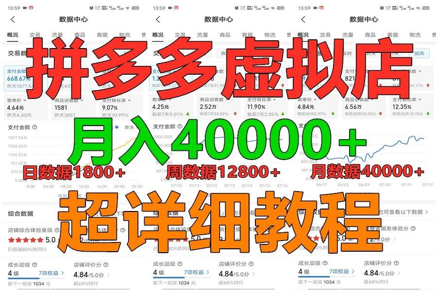 拼多多虚拟电商训练营月入40000+，全网最详细，你做你也行，暴利稳定长久-威云科技 余香的脑洞
