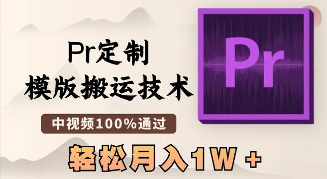 最新Pr定制模版搬运技术，中视频100%通过，几分钟一条视频，轻松月入1W＋【揭秘】-威云科技 余香的脑洞