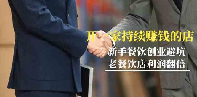 教你开一家持续赚钱店-小白餐饮创业避坑，老餐饮店利润翻倍(无水印)-威云科技 余香的脑洞