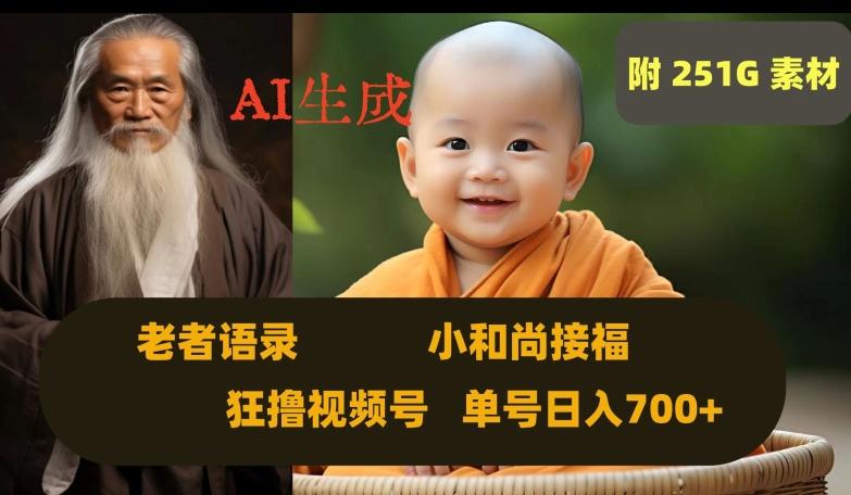 Ai生成小和尚接福，老者语录，狂撸视频，日入700+内附251G素材【揭秘】-威云科技 余香的脑洞