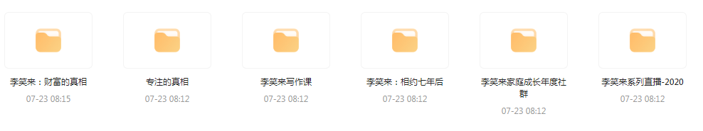 李笑来相关课程合集-威云科技 余香的脑洞