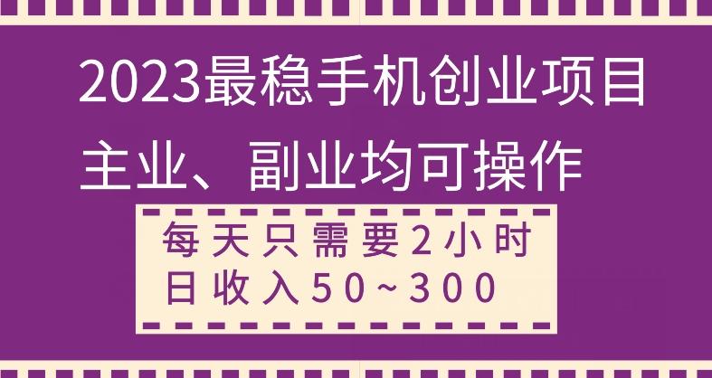 【全网变现首发】新手实操单号日入500+，渠道收益稳定，项目可批量放大-威云科技 余香的脑洞