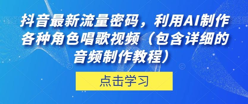抖音最新流量密码，利用AI制作各种角色唱歌视频（包含详细的音频制作教程）【揭秘】-威云科技 余香的脑洞