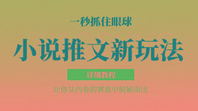 小说推文全新玩法,5分钟一条原创视频,结合中视频bilibili赚多份收益 轻松月入1W+-威云科技 余香的脑洞