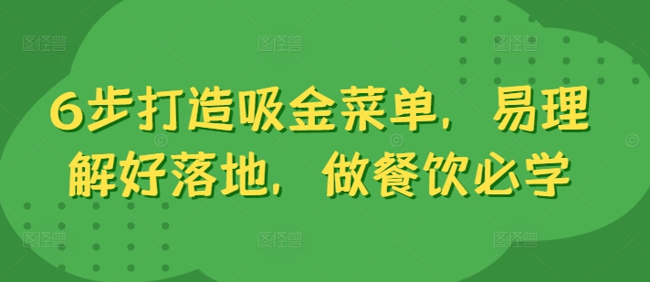 6步打造吸金菜单，易理解好落地，做餐饮必学-威云科技 余香的脑洞