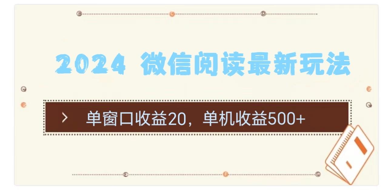 2024 微信阅读最新玩法：单窗口收益20，单机收益500+-威云科技 余香的脑洞