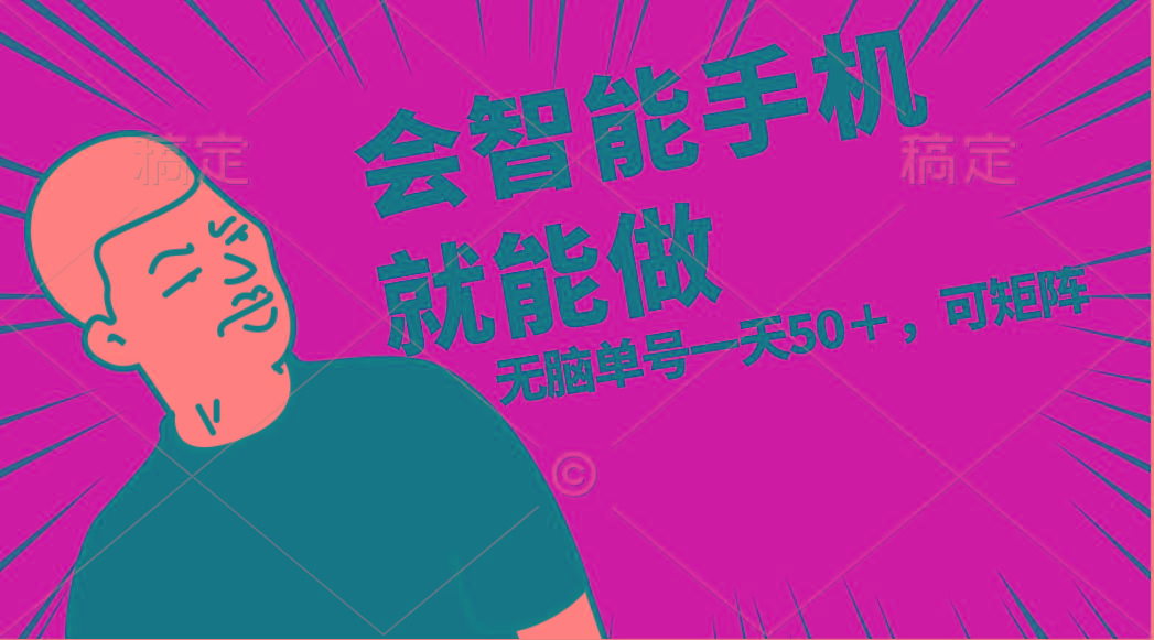 会玩智能手机就能做，单账号一天上限五十 任务无上限，做就有-威云科技 余香的脑洞
