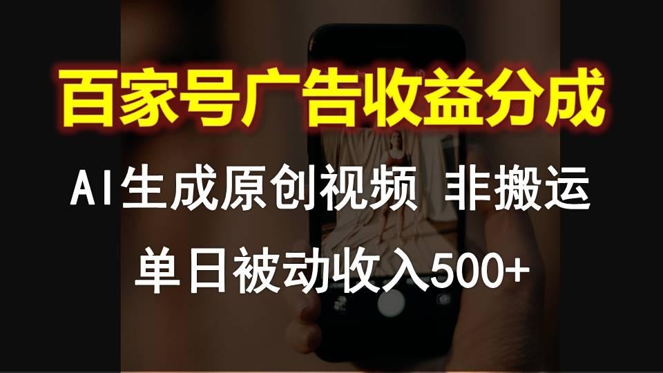 百家号广告收益分成，AI软件制作原创视频，单日被动收入500+-威云科技 余香的脑洞