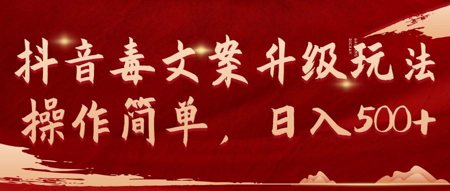 (9655期)抖音毒文案升级玩法，操作简单，日入500+-威云科技 余香的脑洞