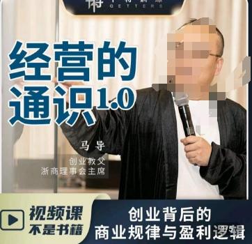 马导·经营的通识，​创业背后的商业规律与财富逻辑-威云科技 余香的脑洞