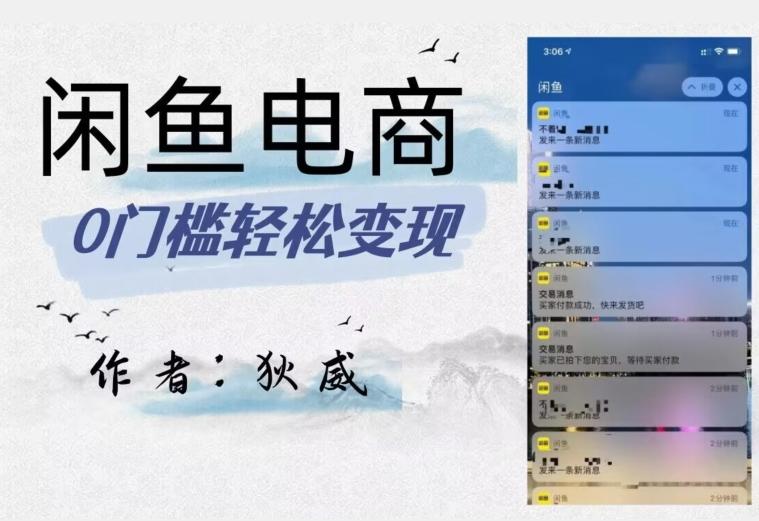 外面收费1980的闲鱼电商终极版，保姆级教程（附选品表）-威云科技 余香的脑洞