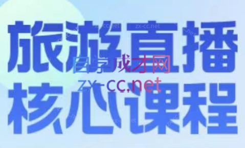 增增老师·旅游直播核心板-威云科技 余香的脑洞