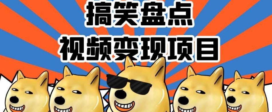 搞笑盘点视频变现项目，多平台收益，操作简单，小白二次创作月入过万【揭秘】-威云科技 余香的脑洞