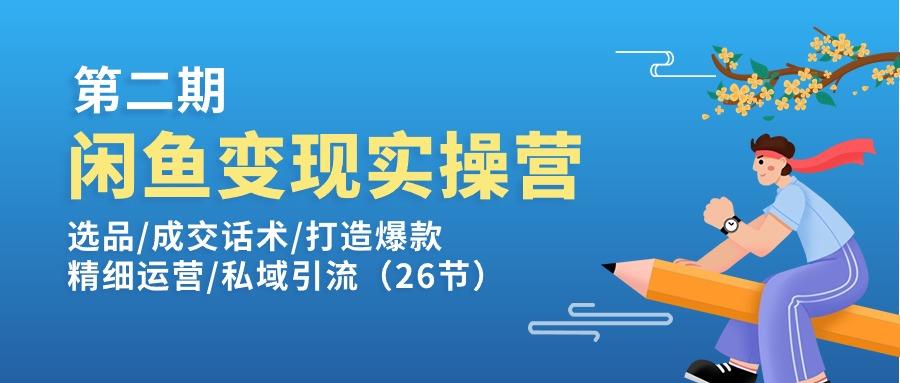 闲鱼变现实操训练营第2期：选品/成交话术/打造爆款/精细运营/私域引流-威云科技 余香的脑洞