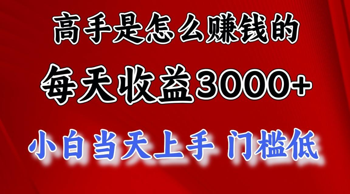 高手是怎么一天赚3000+的，小白当天上手，翻身项目，非常稳定。-威云科技 余香的脑洞