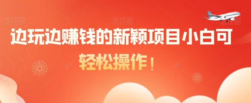 边玩边赚钱的新颖项目小白可轻松操作！-威云科技 余香的脑洞