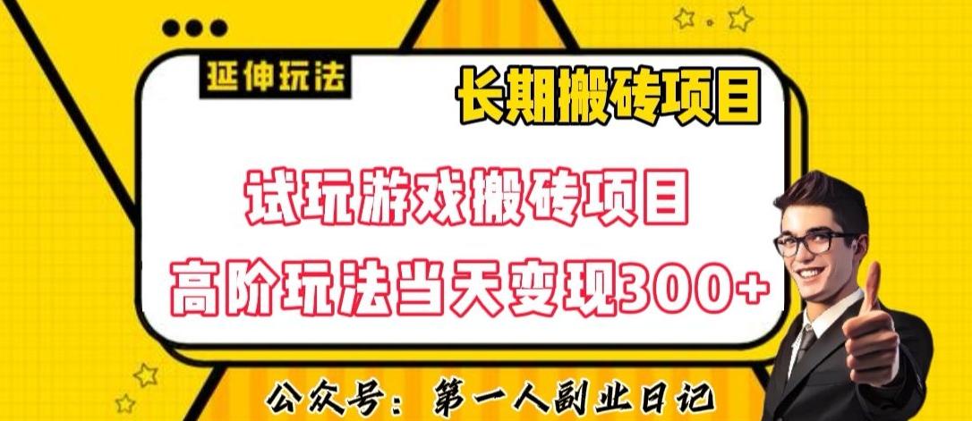 三端试玩游戏搬砖项目高阶玩法，当天变现300+，超详细课程超值干货教学【揭秘】-威云科技 余香的脑洞
