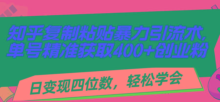 知乎复制粘贴暴力引流术，单号精准获取400+创业粉，日变现四位数，轻松...-威云科技 余香的脑洞
