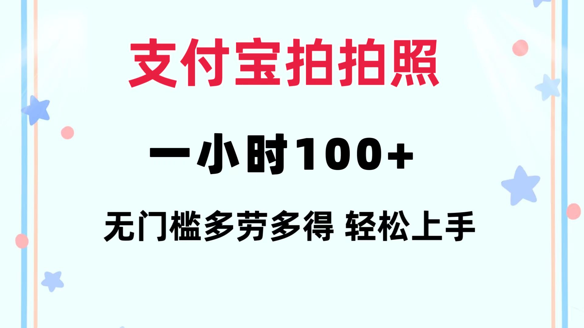 支付宝拍拍照 一小时100+ 无任何门槛  多劳多得 一台手机轻松操做-威云科技 余香的脑洞