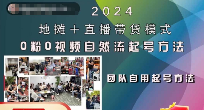 2024地摊+直播带货模式自然流起号稳号全流程，0粉0视频自然流起号方法-威云科技 余香的脑洞