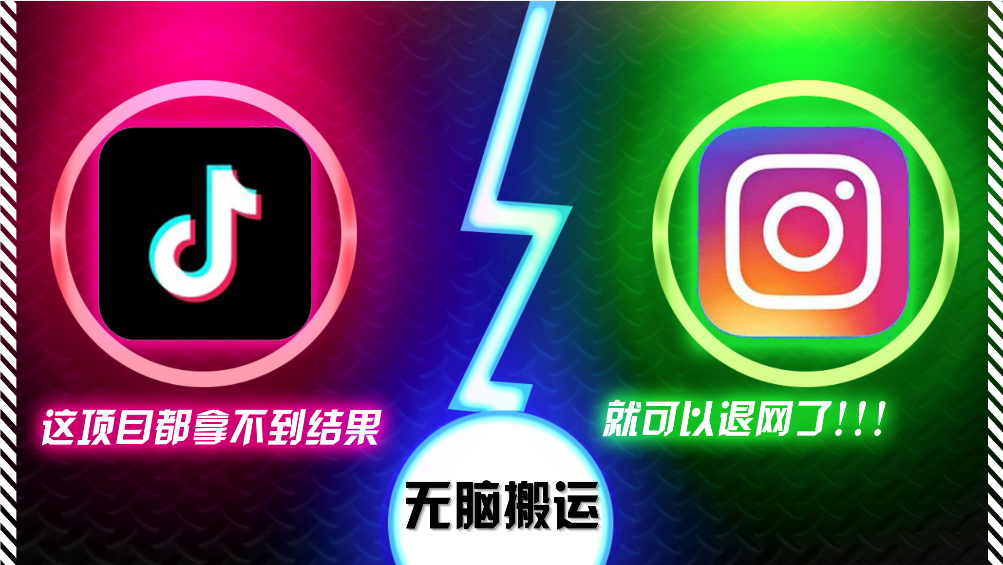 抖音无脑搬运,如果这项目都拿不到结果,你可以退网了-威云科技 余香的脑洞