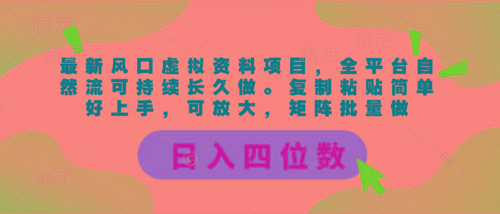 最新风口虚拟资料项目，全平台自然流可持续长久做。复制粘贴 日入四位数-威云科技 余香的脑洞