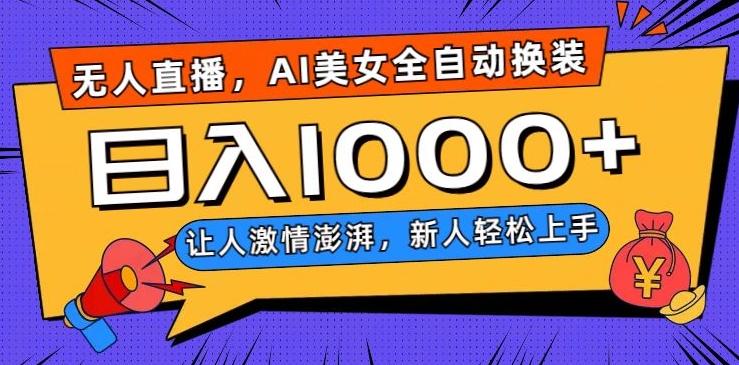 无人直播，AI美女全自动换装跳舞，让人激情澎湃，新人轻松上手，日入1000+【揭秘】-威云科技 余香的脑洞