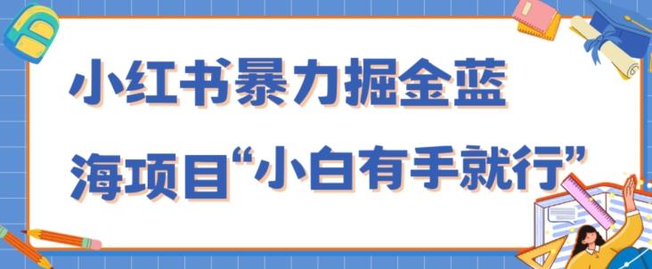 小红书暴力掘金蓝海项目，轻松日入1000+、小白有手就行（附新引流方法，不违规）-威云科技 余香的脑洞
