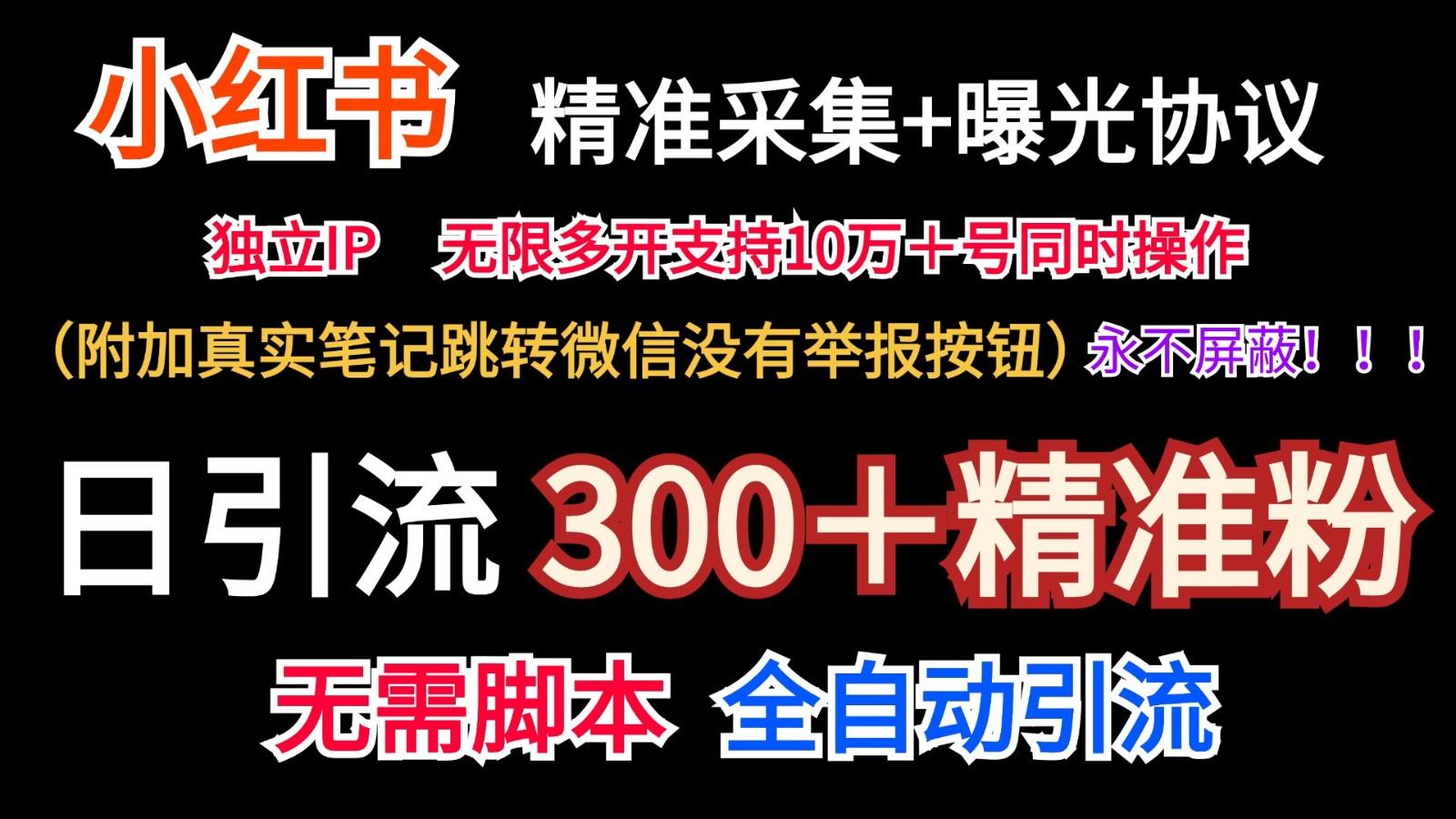 小红薯精准采集＋无限曝光＋真实笔记跳转微信，永不屏蔽(日引300＋精准粉)-威云科技 余香的脑洞