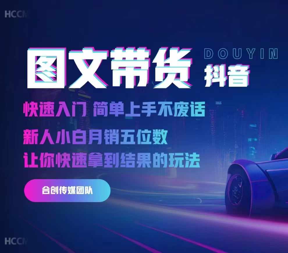 2024抖音图文带货,快速入门,简单上手,不废话,新人小白月销五位数-威云科技 余香的脑洞