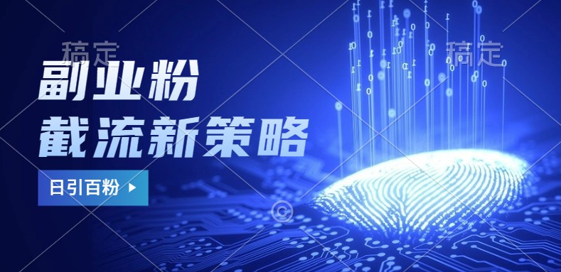 副业粉截流玩法与更新,不废号, 不封号。日引100+-威云科技 余香的脑洞