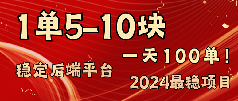 2024最稳赚钱项目，一单5-10元，一天100单，轻松月入2w+-威云科技 余香的脑洞