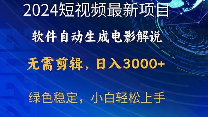 2024短视频项目，软件自动生成电影解说，日入3000+，小白轻松上手-威云科技 余香的脑洞