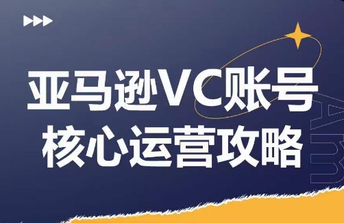 亚马逊VC账号核心玩法解析，实战经验拆解产品模块运营技巧，提升店铺GMV，有效提升运营利润-威云科技 余香的脑洞