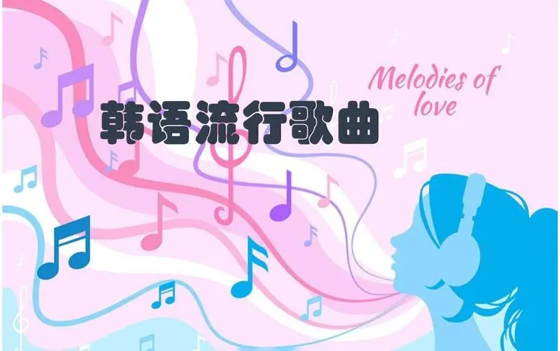 网易云韩语歌曲TOP200 mp3-威云科技 余香的脑洞