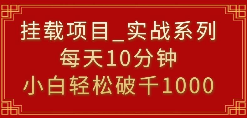 挂载项目,小白轻松破1000,每天10分钟,实战系列保姆级教程【揭秘】