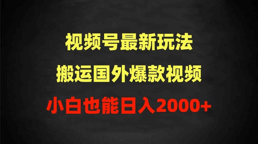 (9796期)2024视频号最新玩法,搬运国外爆款视频,100%过原创,小白也能日入2000+-威云科技 余香的脑洞