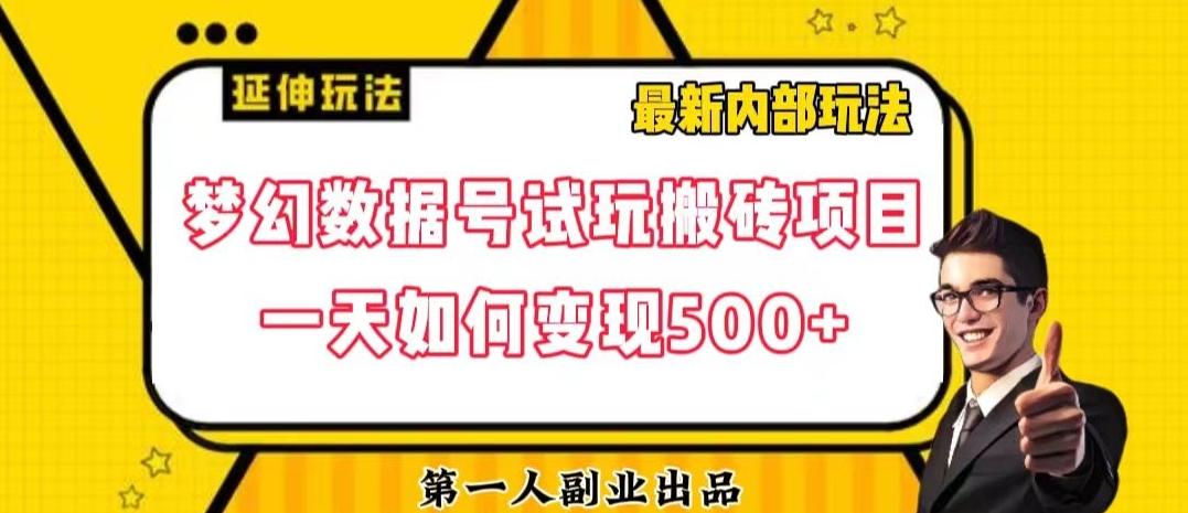数据号回归玩法游戏试玩搬砖项目再创日入500+【揭秘】-威云科技 余香的脑洞