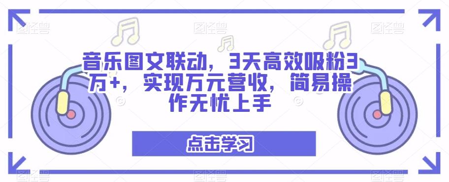 音乐图文联动，3天高效吸粉3万+，实现万元营收，简易操作无忧上手-威云科技 余香的脑洞