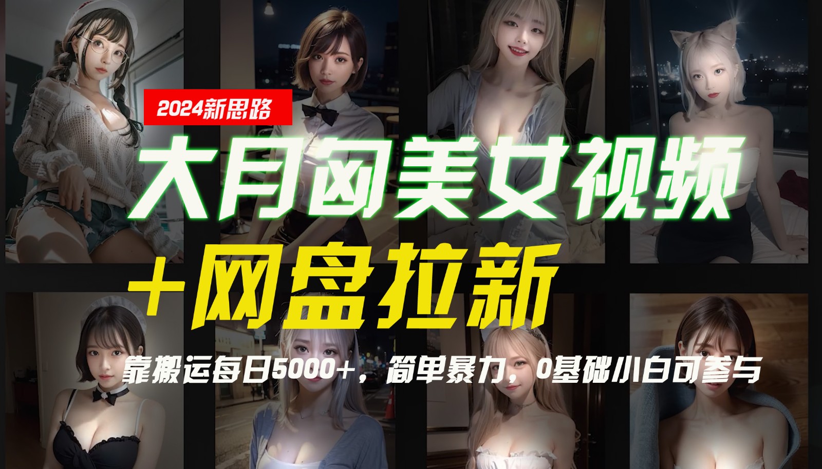 【新思路】大月匈美女视频+网盘拉新,靠搬运每日5000+,简单暴力,0基础小白可参与-威云科技 余香的脑洞
