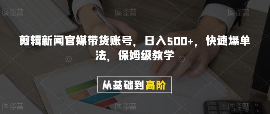 剪辑新闻官媒带货账号，日入500+，快速爆单法，保姆级教学【揭秘】-威云科技 余香的脑洞
