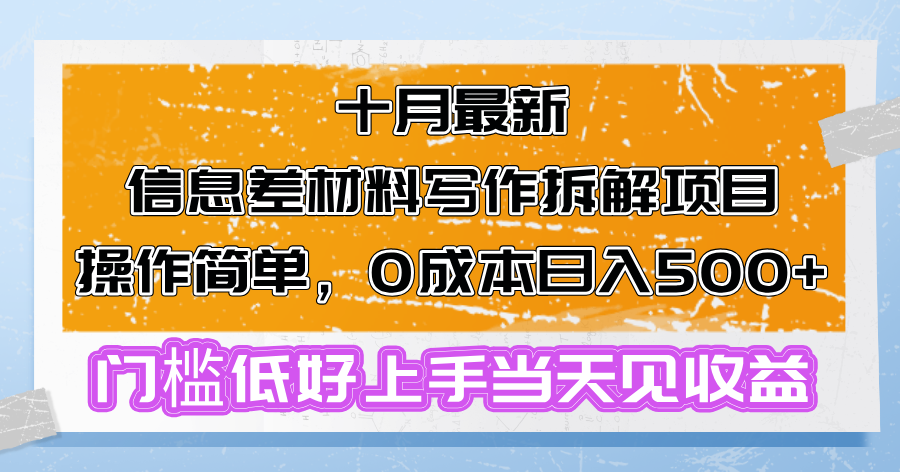 十月最新信息差材料写作拆解项目操作简单，0成本日入500+门槛低好上手...-威云科技 余香的脑洞