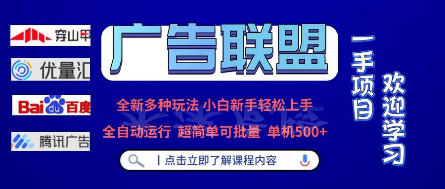 广告联盟 全新多种玩法 单机500+  全自动运行  可批量运行-威云科技 余香的脑洞