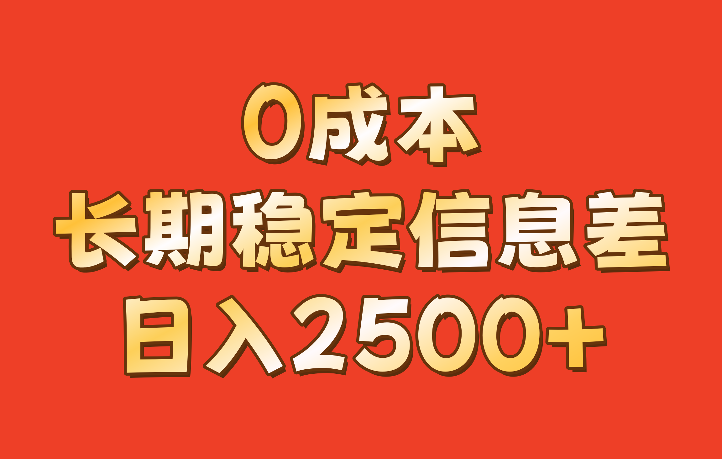 0成本,长期稳定信息差!!日入2500+-威云科技 余香的脑洞
