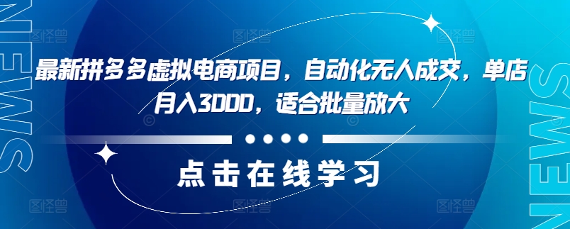 最新拼多多虚拟电商项目，自动化无人成交，单店月入3000，适合批量放大-威云科技 余香的脑洞