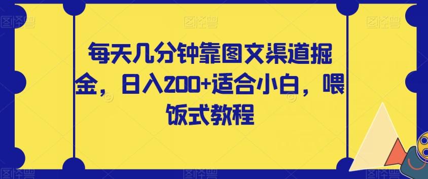 每天几分钟靠图文渠道掘金，日入200+适合小白，喂饭式教程【揭秘】-威云科技 余香的脑洞