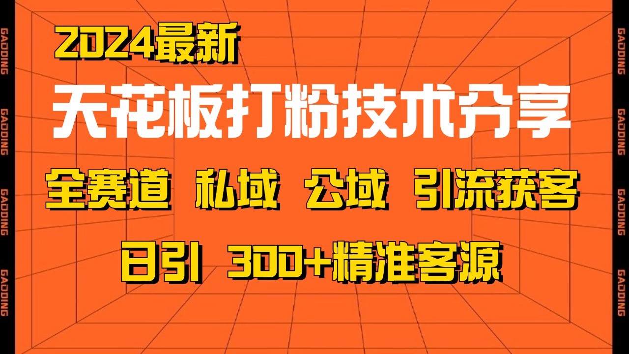 天花板打粉技术分享,野路子玩法 曝光玩法免费矩阵自热技术日引2000+精准客户-威云科技 余香的脑洞